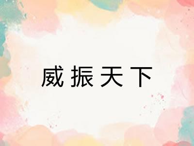 威振天下