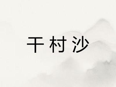 干村沙