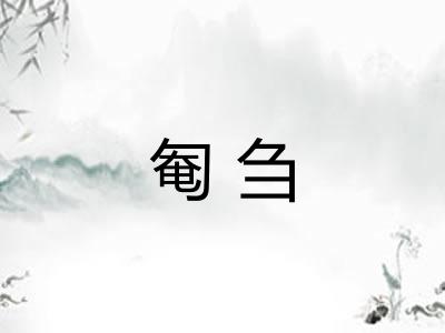 匎刍