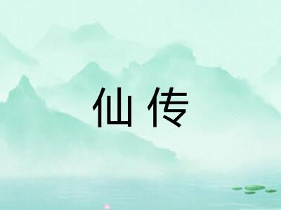 仙传