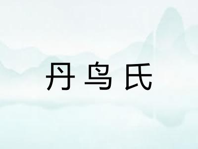 丹鸟氏
