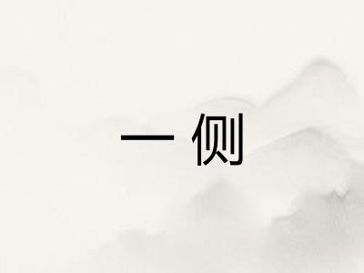 一侧