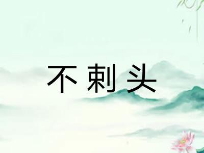 不剌头