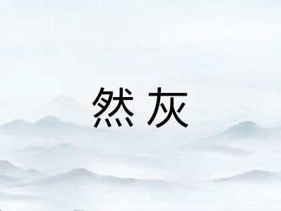 然灰