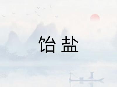 饴盐