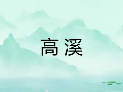 高溪