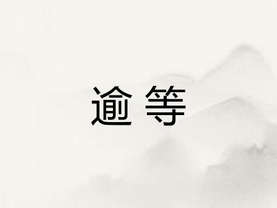 逾等