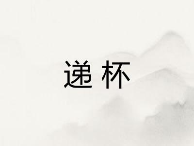 递杯