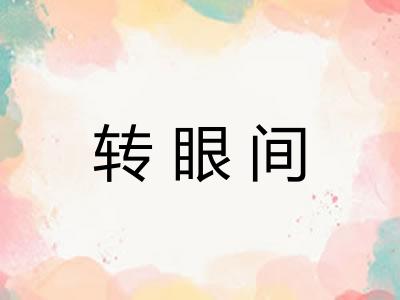 转眼间