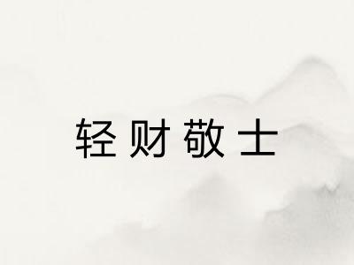 轻财敬士