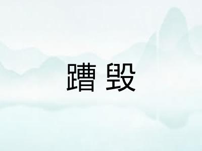 蹧毁