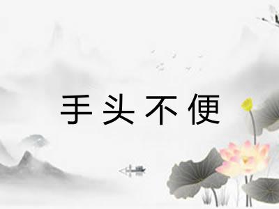 手头不便