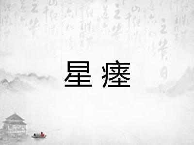 星瘗