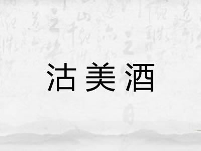 沽美酒