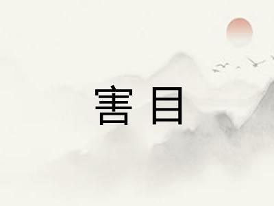 害目