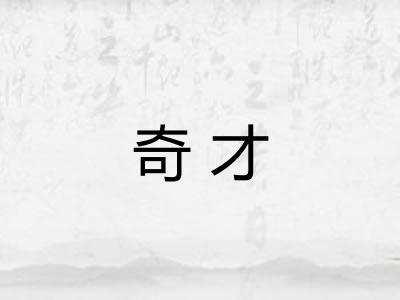 奇才