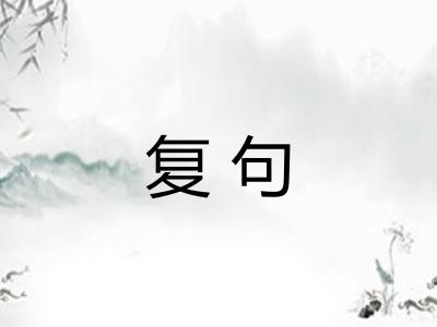 复句