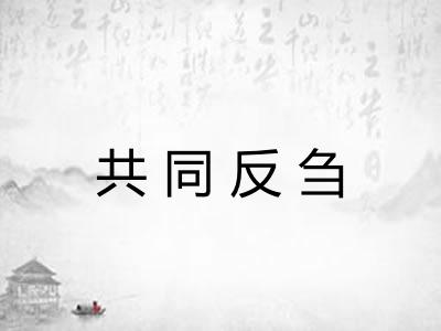 共同反刍