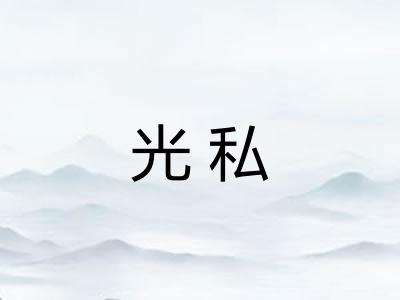 光私