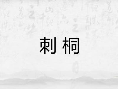 刺桐