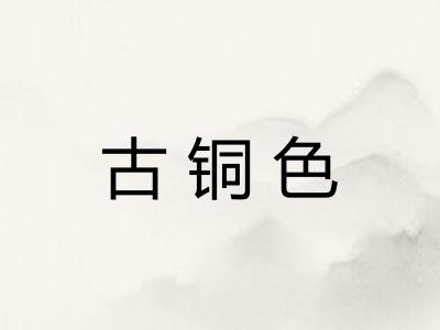 古铜色