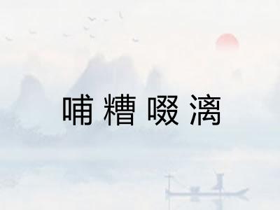 哺糟啜漓