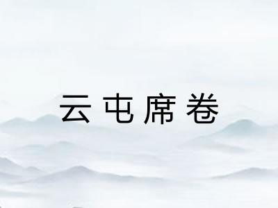 云屯席卷