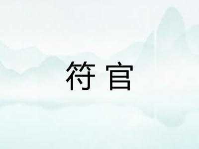 符官