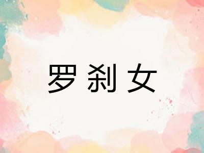 罗刹女