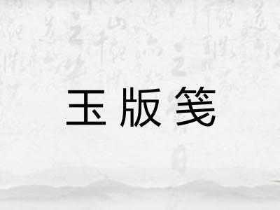 玉版笺