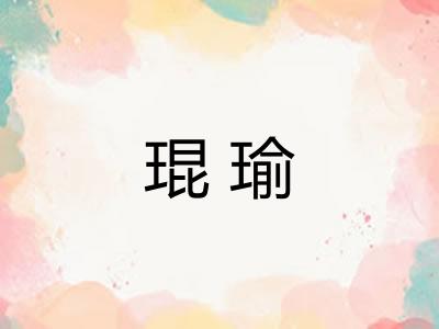 琨瑜