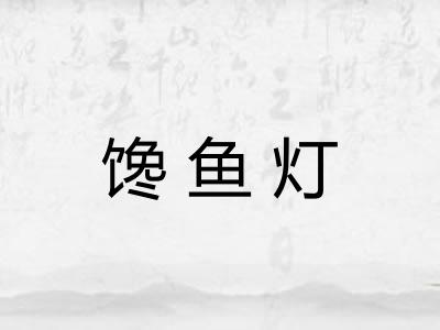 馋鱼灯