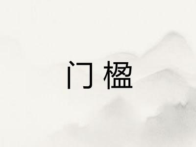 门楹