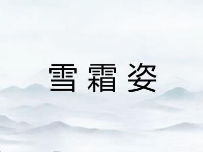 雪霜姿