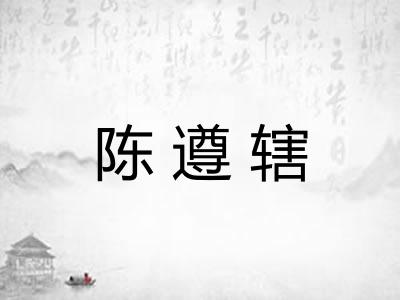 陈遵辖