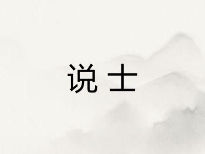 说士
