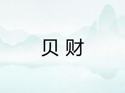 贝财