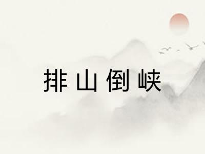 排山倒峡