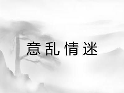 意乱情迷