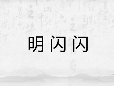 明闪闪