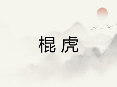 棍虎