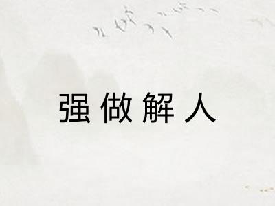 强做解人