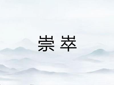 崇崒