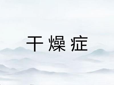 干燥症