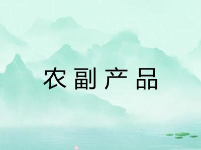 农副产品