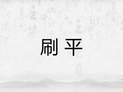 刷平