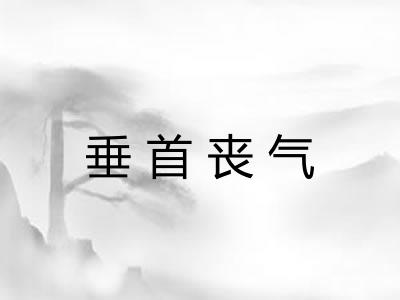 垂首丧气