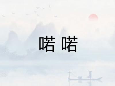 喏喏