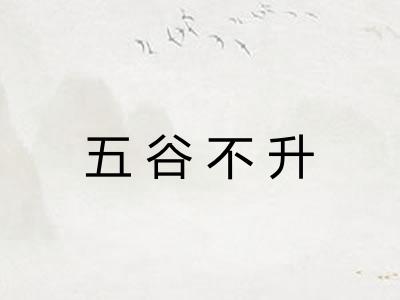 五谷不升