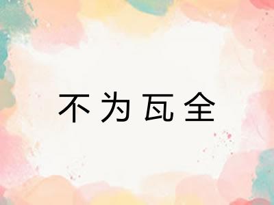 不为瓦全